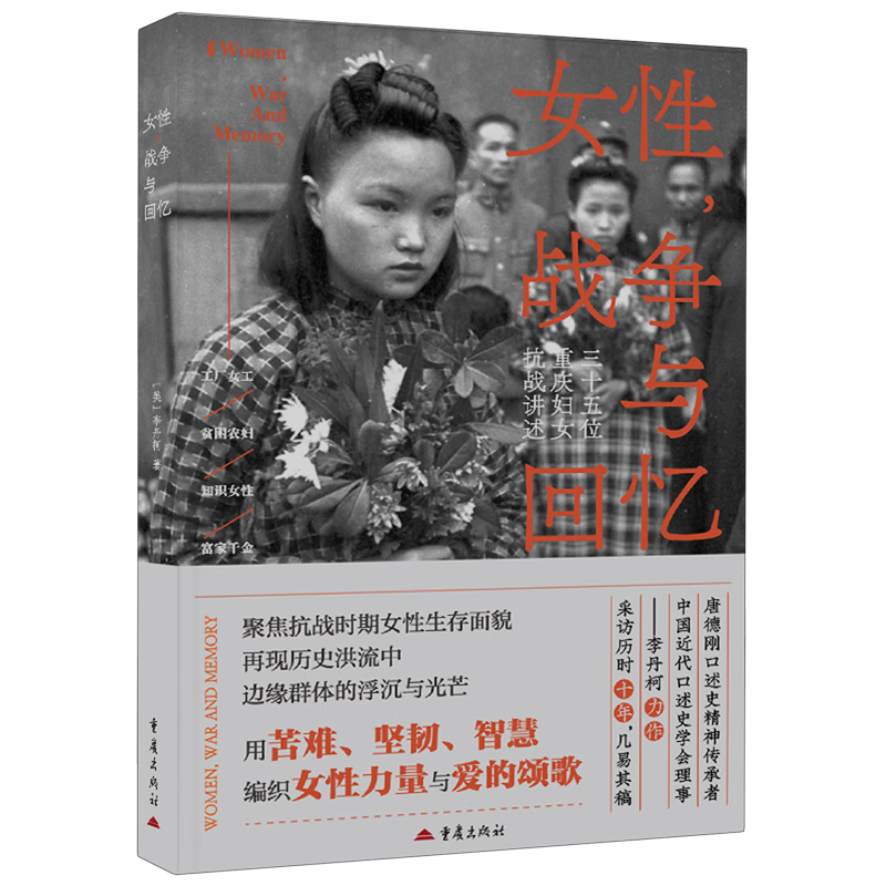 新华正版 女性战争与回忆:35位重庆妇女的抗战讲述 中国政治
