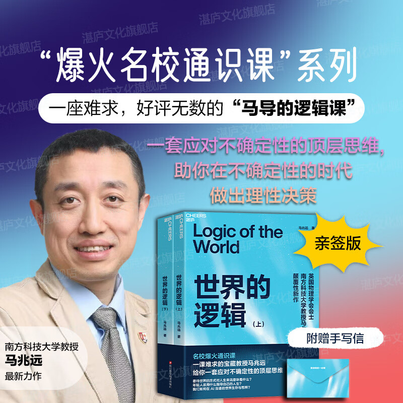 【亲签赠笔记本】 世界的逻辑 马兆远 颠覆性新作 AI可以给你答案，但无法教你思考 从古典哲学到现代科学，从逻辑到直觉 助你在复杂的世界中找到方向，在不确定的时代做出理性决策 【超值亲签版】 世界的逻