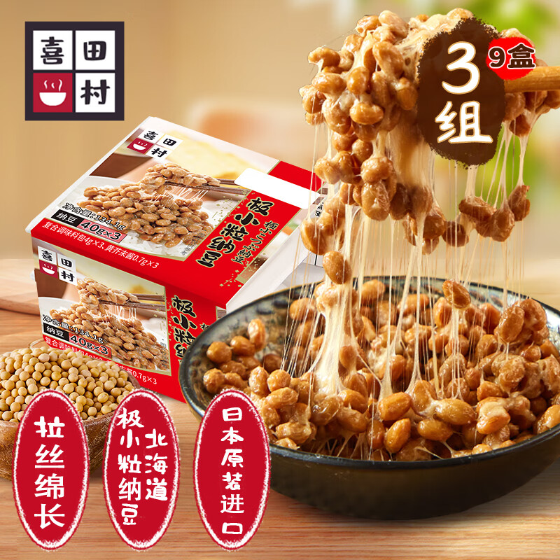 喜田村北海道极小粒纳豆134.1g*3组（9盒）日本原装进口纳豆激酶发酵