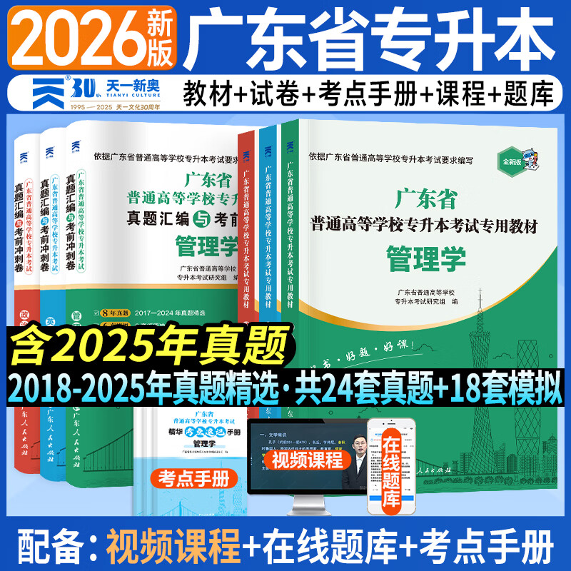 【广东仓当天发】2026广东专升本教材试卷历年真题模拟冲刺 专插本广东2025政治英语政治理论管理大学语文民法艺术概述公共课专业基础课 广东专插本教材2025复习资料 管理学+英语+政治 【3教材+3