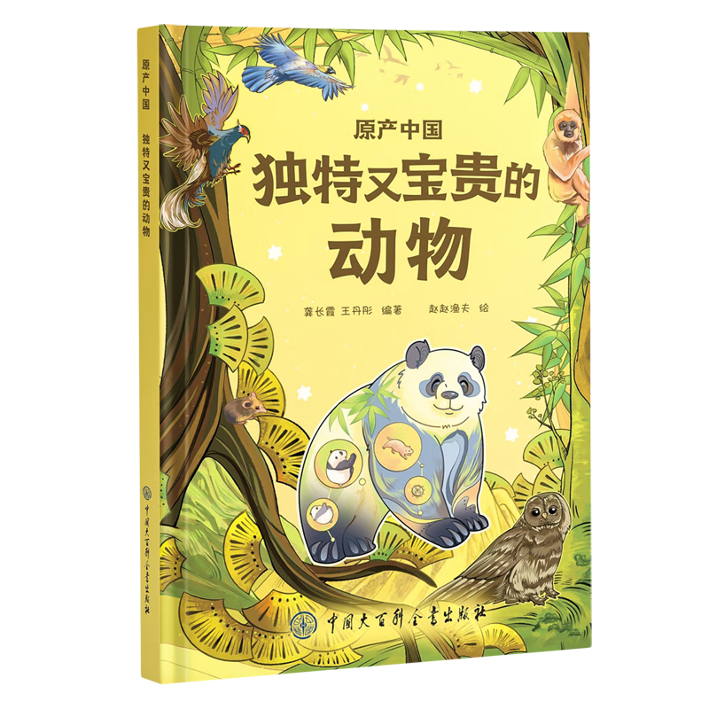 新华正版 原产中国.独特又宝贵的动物 生物科学
