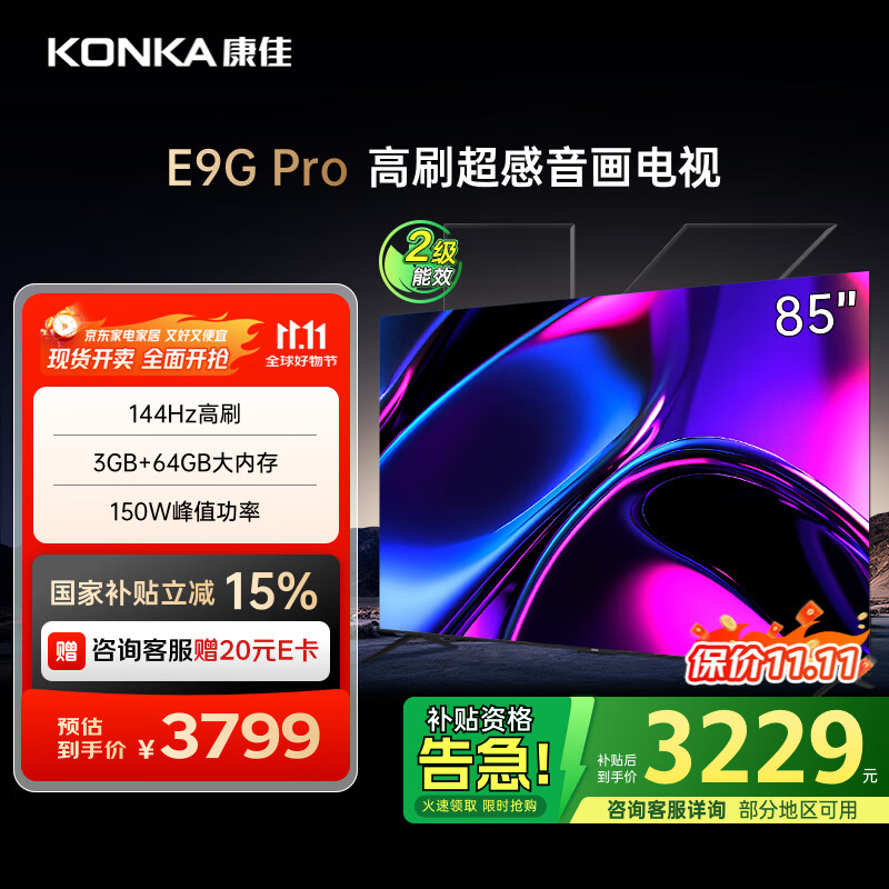 康佳电视 85E9G PRO 85英寸 144HzMEMC高刷护眼 3+64G 4K超清全面屏 智能平板电视机 二级能效