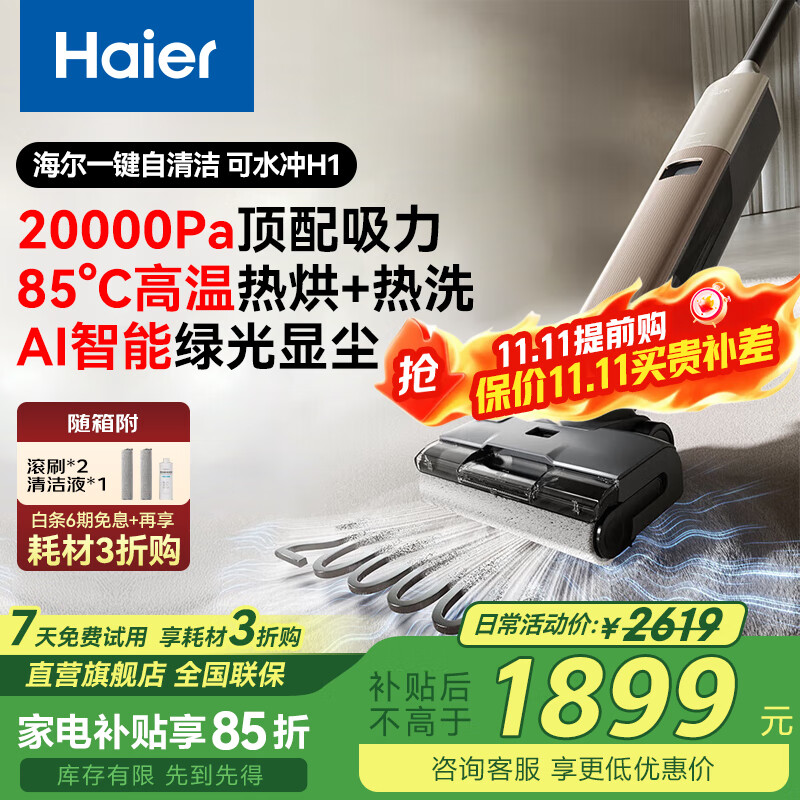 海尔（Haier）洗地机追光H1净界大师洗拖吸一体自动清洗拖地机器人吸地机吸尘【可水冲地刷 180°平躺防缠】 顶配20000Pa吸力AI绿光显尘H1