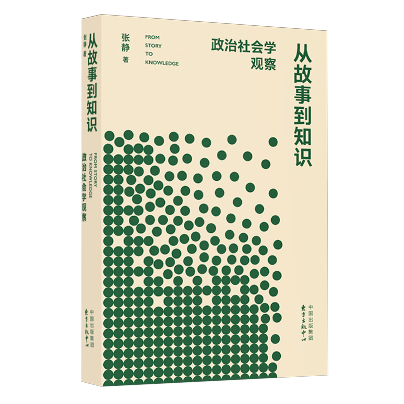 新华正版 从故事到知识:政治社会学观察 政治理论
