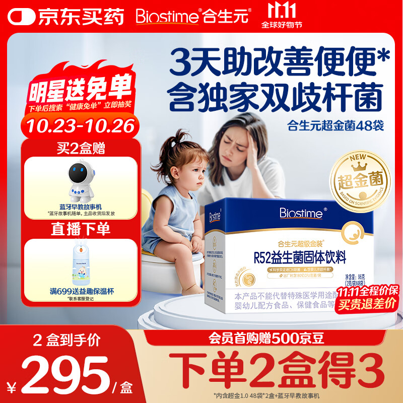 合生元（BIOSTIME）超金菌益生菌婴儿 双歧杆菌调理肠胃改善排便 48袋