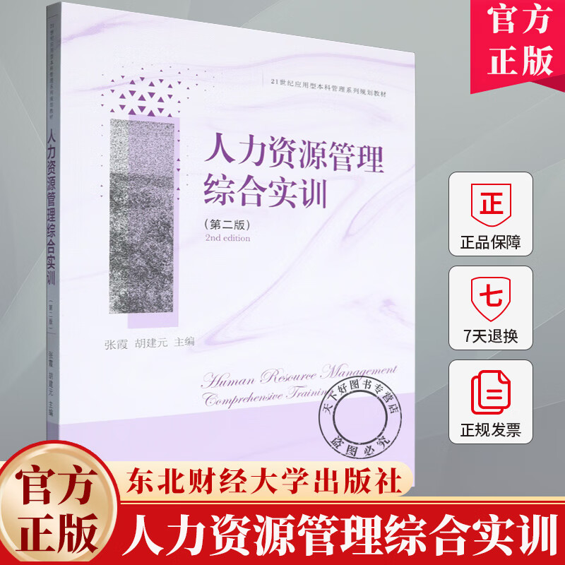 人力资源管理综合实训 第二版 张霞，胡建元主编 管理系列规划教材 9787565454080东北财经大学出版社 人力资源管理综合实训（第二版）