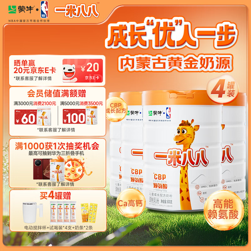 蒙牛一米八八【NBA联名】儿童成长奶粉CBP赖氨酸高钙3-15岁800g*4罐