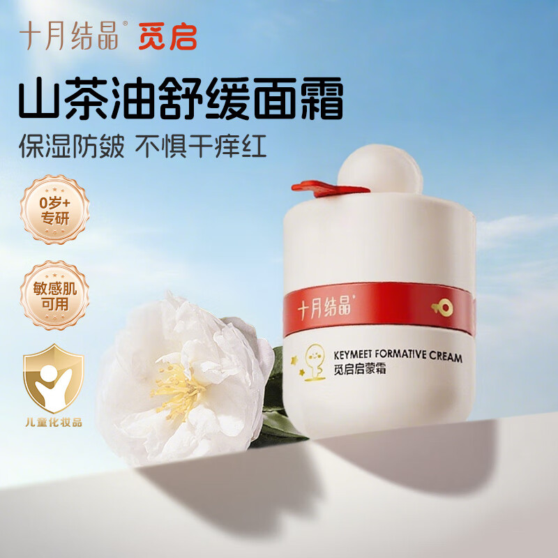 十月结晶婴儿护肤山茶油霜宝宝秋冬润肤霜儿童面霜新生儿婴幼儿保湿霜皴裂 山茶油面霜50g【0岁+专研】 京东折扣/优惠券