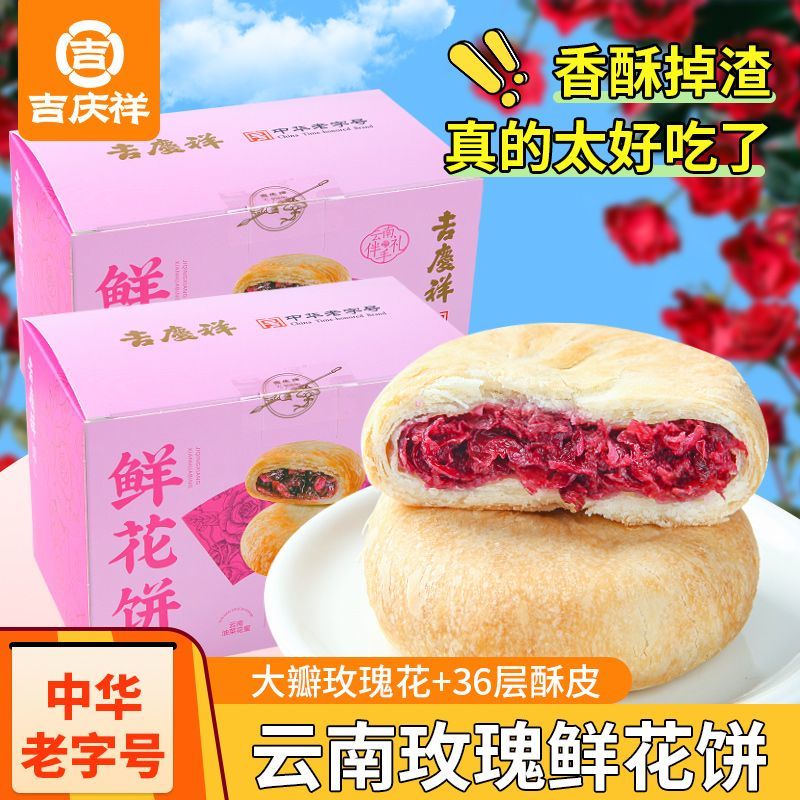 吉慶祥玫瑰鮮花餅250g云南特產(chǎn)鮮花餅傳統(tǒng)糕點(diǎn)網(wǎng)紅小吃零食盒裝 玫瑰鮮花餅1盒10枚