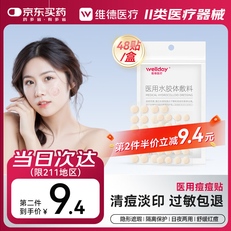 维德（WELLDAY）痘痘贴医用消炎吸脓隐形轻薄透气不卷边创口祛痘贴48贴/盒