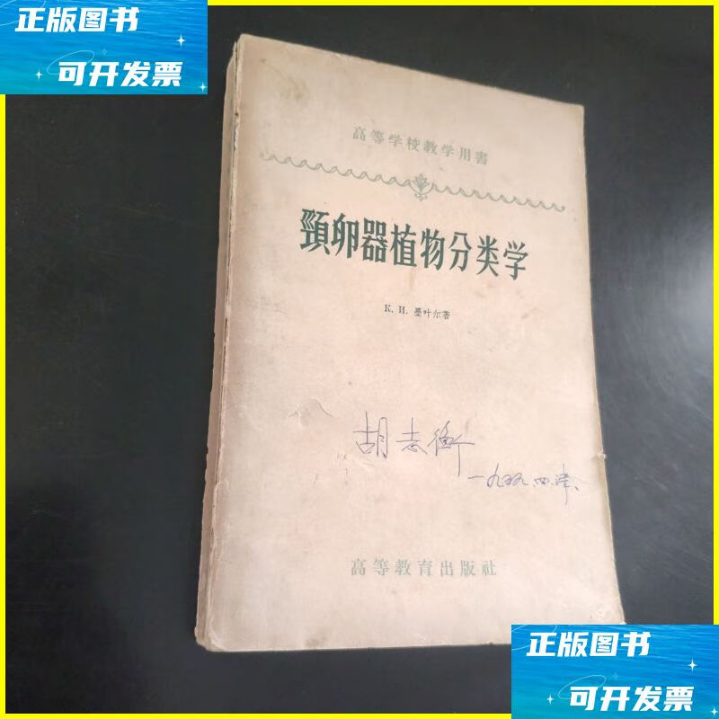 二手书 颈卵器植物分类学 高等教育出版社