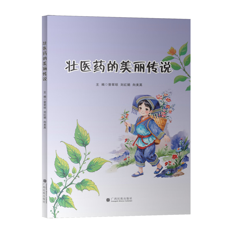 【新华书店】壮医药的美丽传说 正版包邮