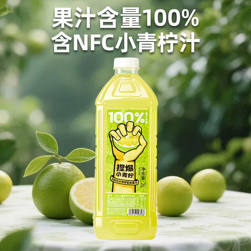 哪吒捏爆100%苹果青提青柠雪梨甜橙果汁0添加早餐下午茶饮料富含维C 捏爆100%青柠汁2L*2瓶