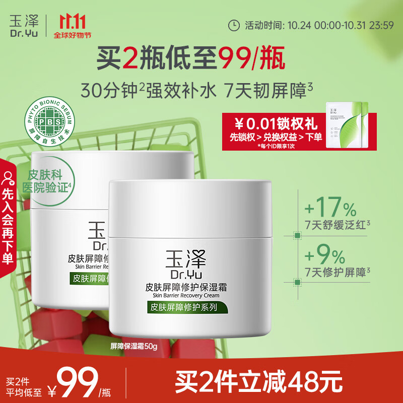 玉泽（Dr.Yu）皮肤屏障修护保湿霜50g（乳液面霜补水保湿 敏感肌舒缓）