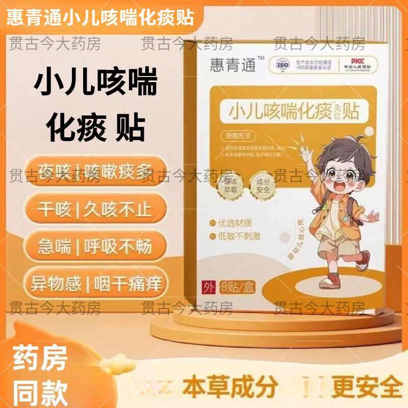 惠青通小儿清咳喘贴止咳贴化痰贴儿童宝宝咳嗽痰多喘息夜咳干咳官方旗舰 单盒体验装