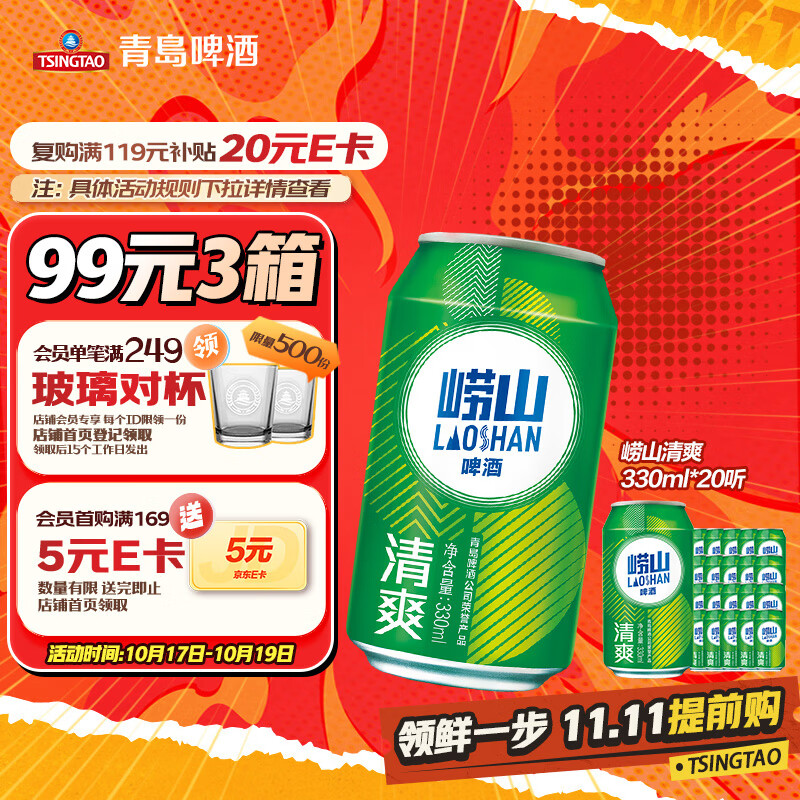 青岛啤酒崂山啤酒崂山清爽罐啤330ml*20听整箱装 中秋礼品
