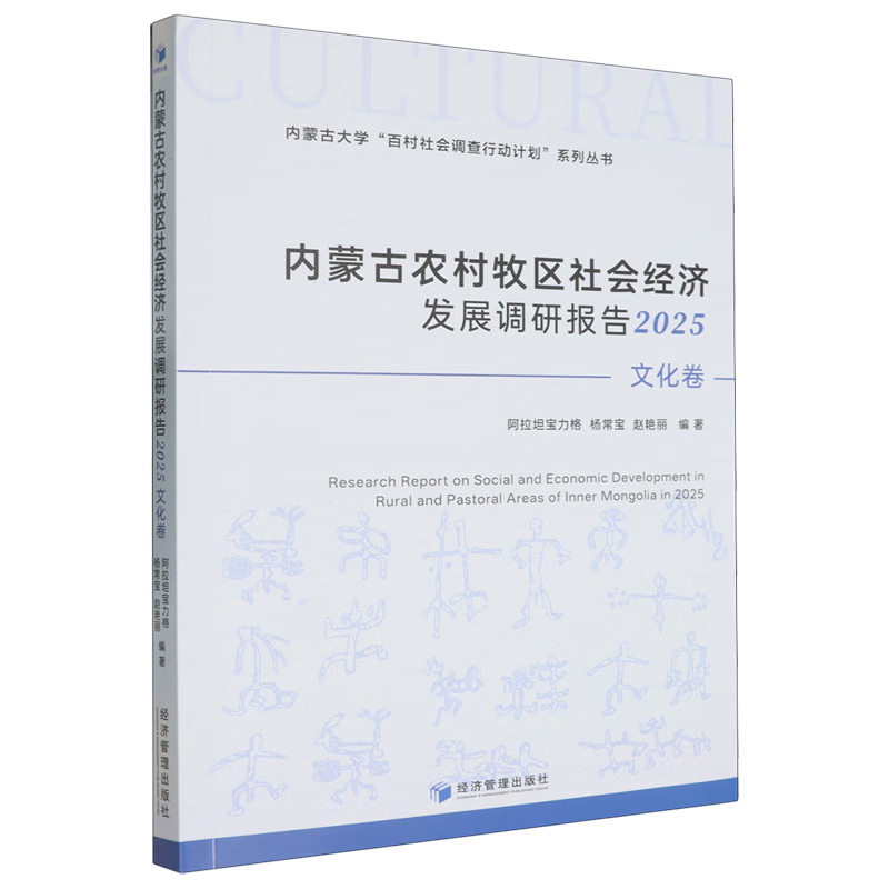 新华正版 内蒙古农村牧区社会经济发展调研报告.2025.文化卷 行业经济