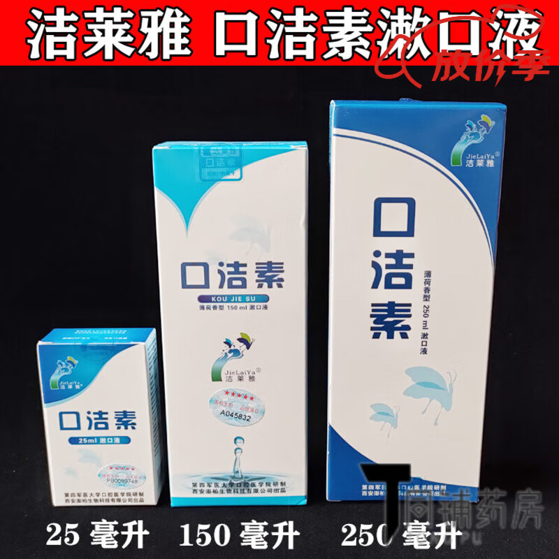 新松四医大洁莱雅口洁素漱口水假牙清洗液除口气异味口腔护理 漱口液 20ml