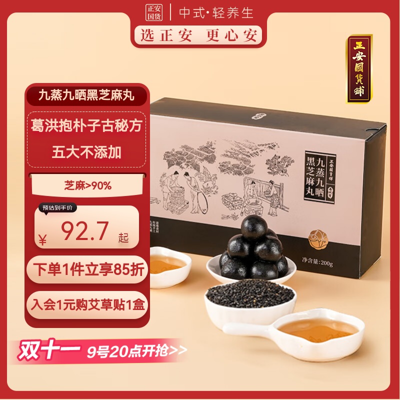 正安国货铺九蒸九晒黑芝麻丸无糖儿童孕妇健康零食口感细腻即食手工糕点 九蒸九晒黑芝麻丸（10g*20丸）