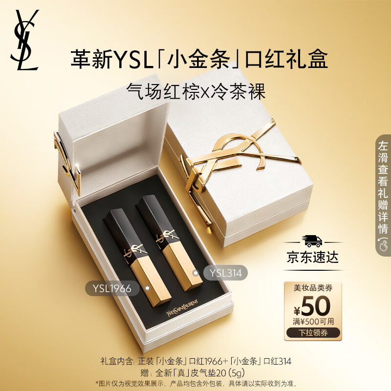 圣羅蘭（YSL）口紅兩支禮盒全新小金條1966+小黑條314生日禮物送女友教師節禮物