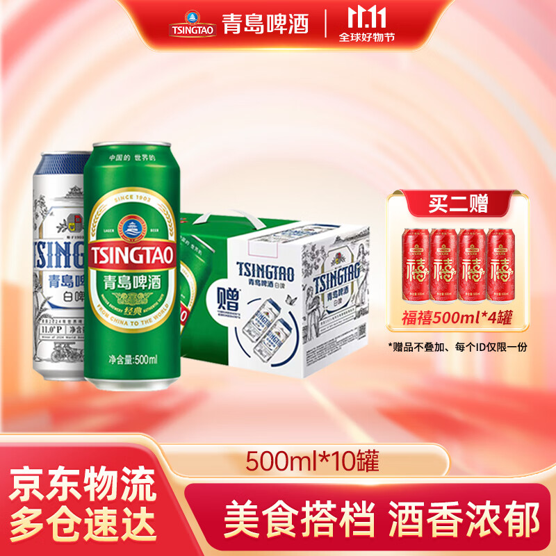 青岛啤酒（TsingTao）原麦汁浓度经典10°P 白啤11°P大罐手提送礼盒装8经典+2白啤 500mL 10罐