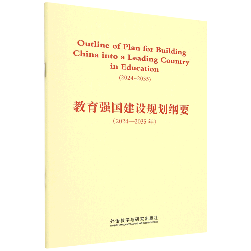 新华正版  教育强国建设规划纲要:2024-2035年  教育