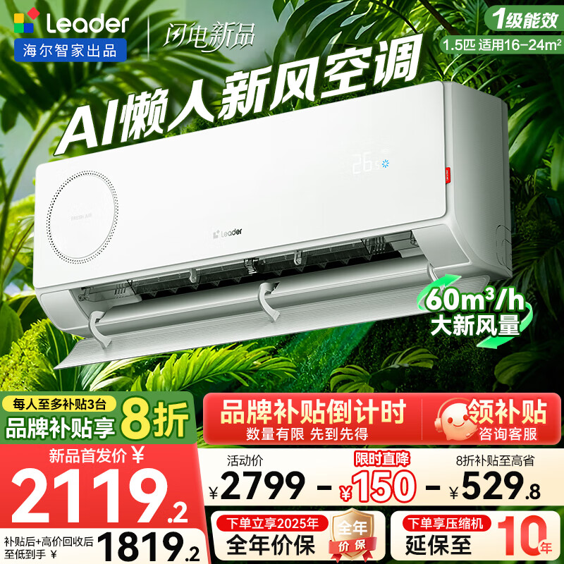 统帅（Leader）海尔智家出品 1.5匹超一级能效 懒人空调 变频冷暖新风空调 壁挂式挂机 卧室省电挂机 国家补贴20% 1.5匹 一级能效 懒人【重磅首发】