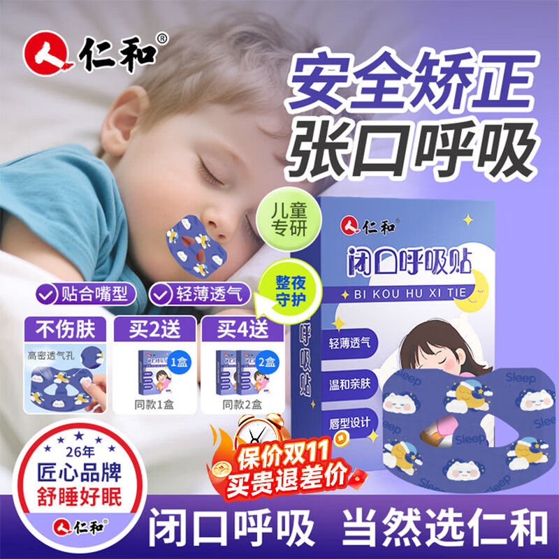 仁和儿童呼吸矫正贴宝宝闭口呼吸贴嘴巴封口贴闭嘴睡觉防张嘴闭口30贴