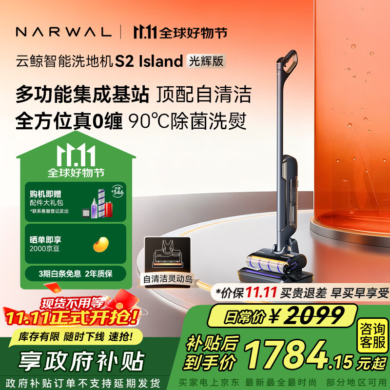 云鲸【价保11.11】洗地机S2Island 多功能集成基站 90°除菌熨干180°躺平0缠毛 扫地拖地机洗拖吸一体