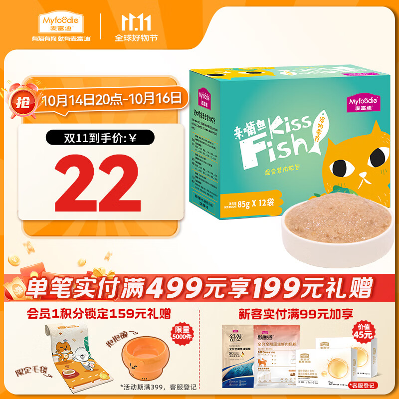 麦富迪猫咪零食 亲嘴鱼肉粒包湿粮成幼猫改善挑食混合装85g*12