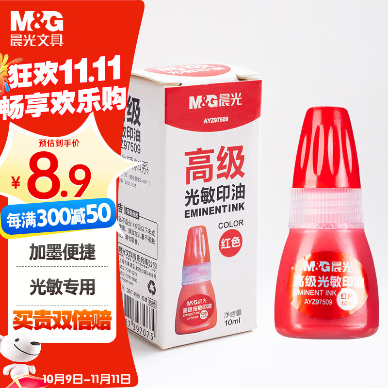 晨光（M&G）【超级爆款】10ml财务光敏印油 红色印章印台印油 办公用品 单瓶装AYZ97509