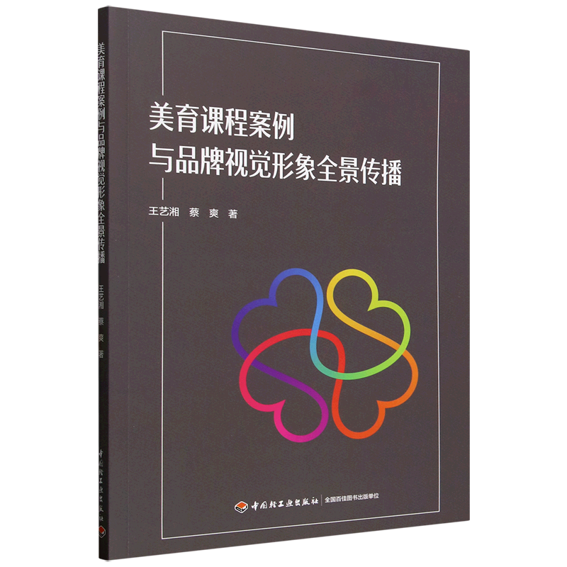 新华正版 美育课程案例与品牌视觉形象全景传播 教育