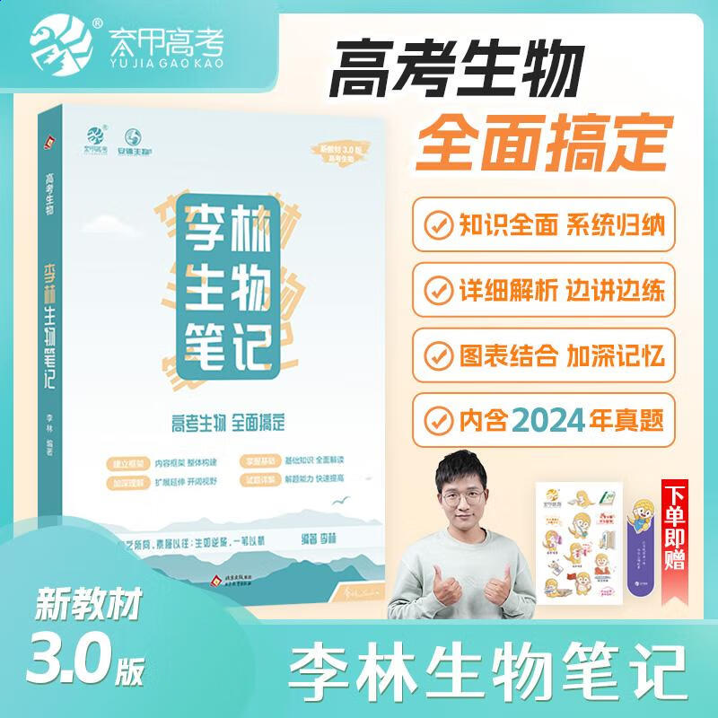 李林生物笔记30版
