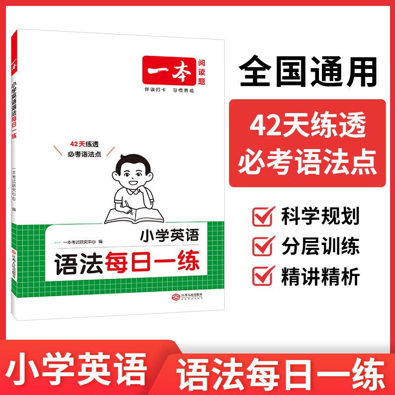 2026一本小学英语语法每日一练 小学三四五六年级小升初英语单词语法词汇积累 讲练结合高频语法考点复习专项训练 小学通用 小学语法每日一练