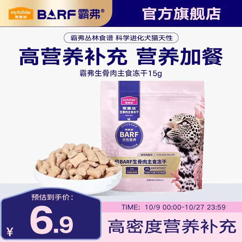 麦富迪 猫粮 barf霸弗全价生骨肉主食冻干成猫幼猫咪通用营养高蛋白猫粮 鲜鸡肉配方15g 通用