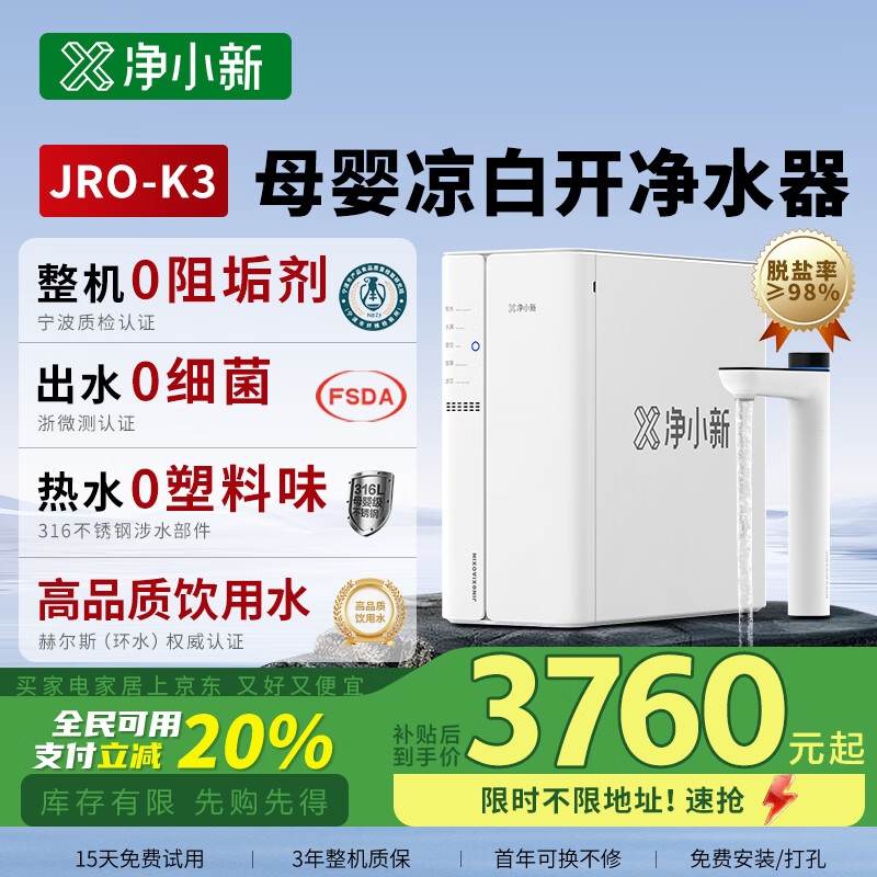 净小新【补贴20%】K3凉白开净水器0阻垢剂0细菌母婴直饮RO反渗透厨下净水机家用净热一体机JRO-K3 JROK3凉白开净热一体机