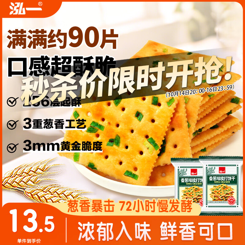 泓一香葱苏打饼干1000g 饼干休闲零食追剧小吃咸味解馋充饥食品2斤装