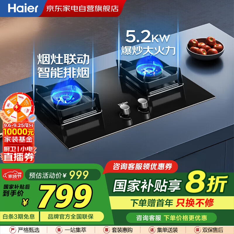 海尔（Haier）联动灶【国补】燃气灶台嵌两用嵌入式5.2kw大火力天然气猛火双灶智能熄火保护宽频JZT-Q2BE58(12T)