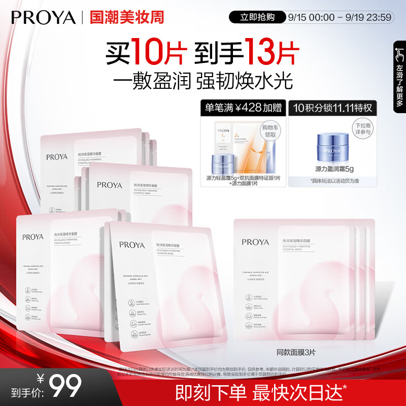 珀莱雅循环面膜10片补水保湿舒缓修护精华面膜护肤品，仅售99元