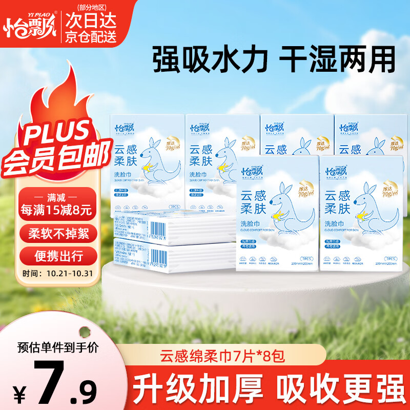 怡飘绵柔巾口袋洗脸巾7抽*8包便携装手帕纸