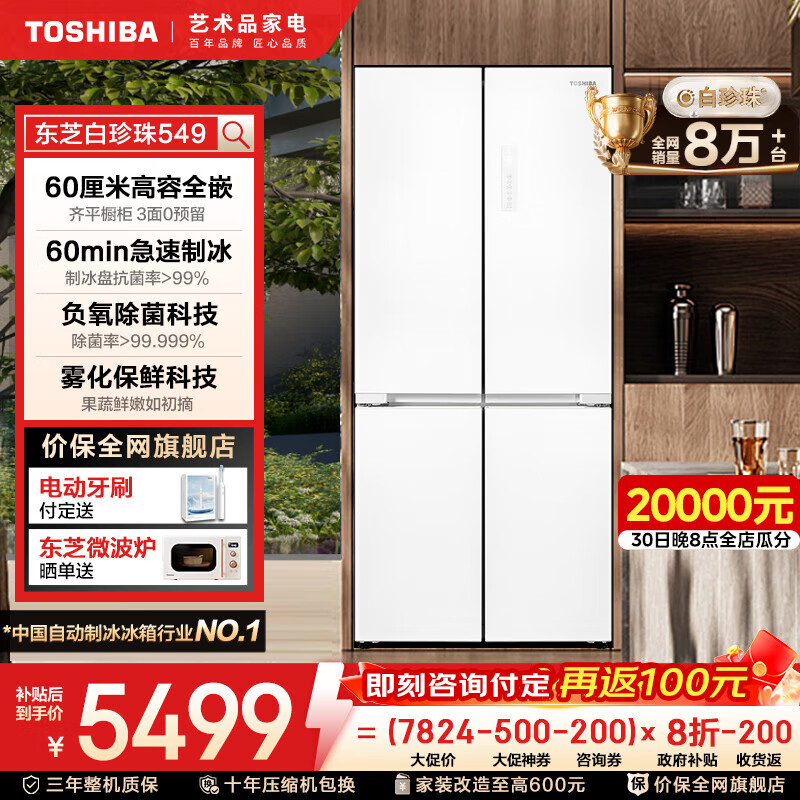 东芝（TOSHIBA）549白珍珠【高容全嵌】60cm超薄零嵌双系统自动制冰十字双开对开门风冷无霜国家补贴家用电冰箱 GR-RF549WI-PM165 云脂白