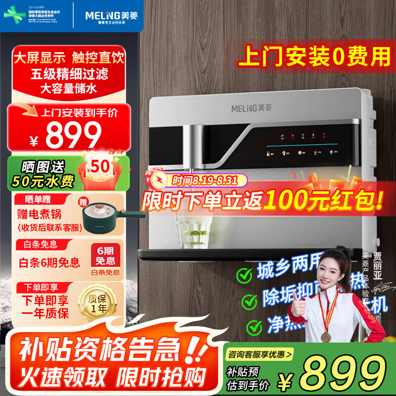 美菱(MeiLing)净水器家用加热直饮一体机接自来水直饮机反渗透厨房壁挂台式即热净水机ML-5R100HE 【触控直饮】大屏显示-上门安装 京东折扣/优惠券
