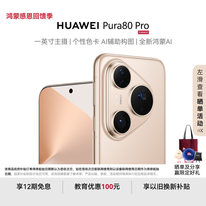 HUAWEI Pura 80 Pro  12GB+512GB 釉金一英寸主摄  个性色卡 AI辅助构图 华为鸿蒙智能手机