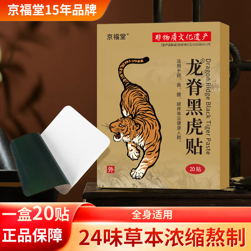 京福堂龙脊黑虎贴艾草膝盖贴腰椎肩颈贴全身通用贴膏20贴腰椎贴