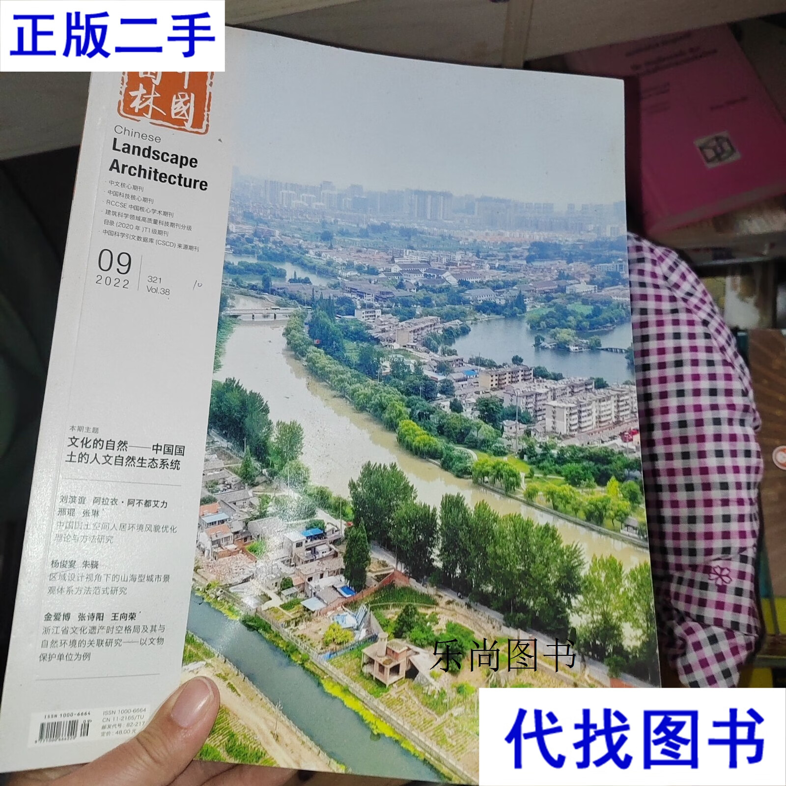《中国园林》杂志 2022/9 中国园林 中国园林二手书