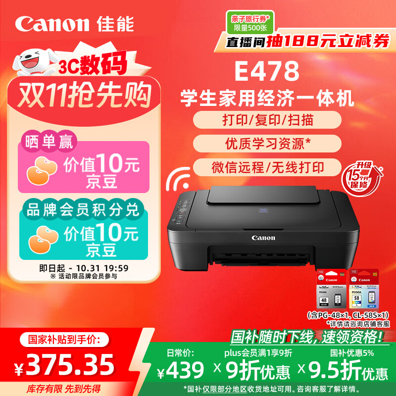 佳能(Canon)E478 微信远程学生家用彩色喷墨多功能一体机 打印/复印/扫描 手机无线WiFi
