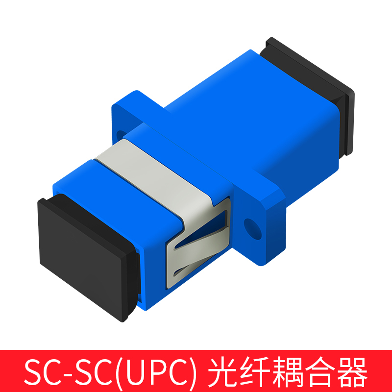 网立方(netw3c 电信级工程光纤适配器sc/fc/lc/st光纤跳线对接头耦合