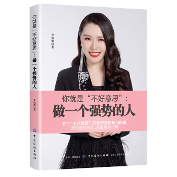 你就是不好意思-做一个强势的人 做人不要太老实 别让