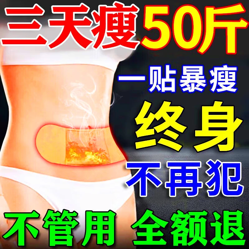 今古透减肥肚脐贴7天30斤瘦肚子燃脂全身快速瘦正品大肚子减肥神器燃脂 100%特效：3盒【三天瘦五十斤】 减肥药减肥瘦肚子燃脂7天30斤大肚子强效快速减肥