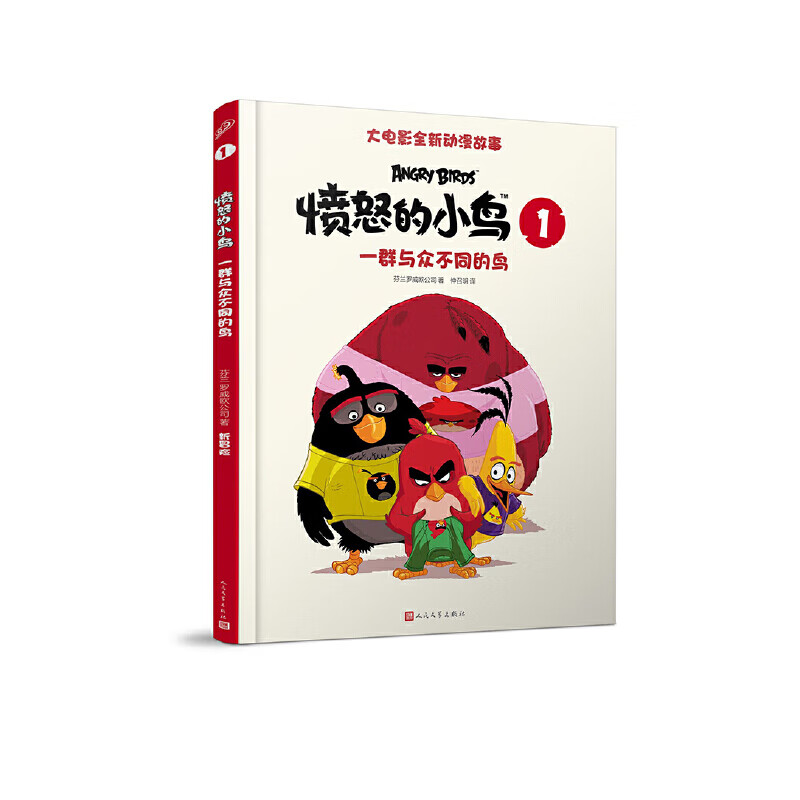 一群与众不同的鸟-愤怒的小鸟(1)本书编写组环境科学人民文学出版社新华书店正版